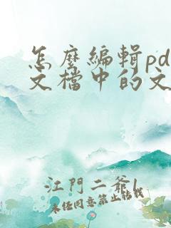怎么编辑pdf文档中的文字