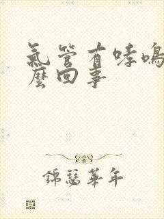 气管有哮鸣音怎么回事