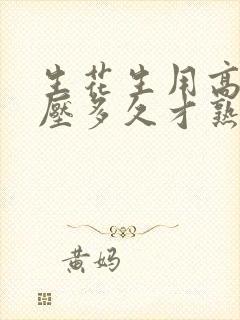 生花生用高压锅压多久才熟