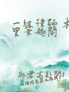 一级律师 木苏里笔趣阁