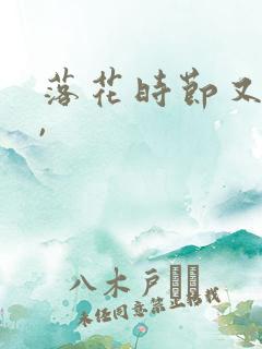 落花时节又逢君,