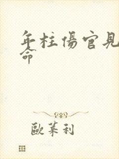 年柱伤官见官女命