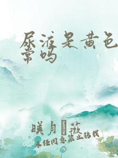 尿液是黄色的正常吗 尿液是黄色的正常吗