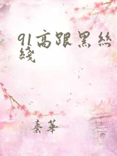 91高跟黑丝在线