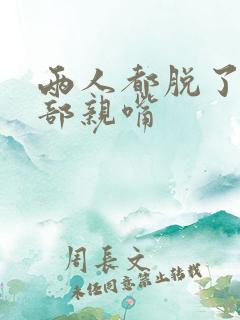 两人都脱了衣服部亲嘴