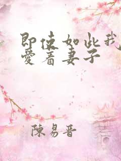 即使如此我依然爱着妻子