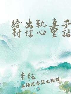 给出轨妻子的一封信心里话