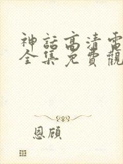 神话高清电视剧全集免费观看