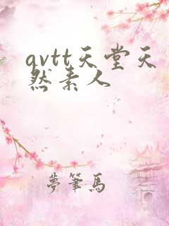 avtt天堂天然素人
