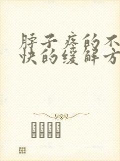 脖子疼的不行最快的缓解方法