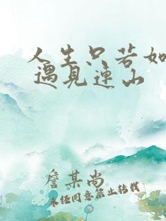 人生只若如初见 遇见连山
