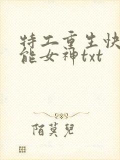 特工重生快穿全能女神txt