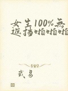 女生100%无遮挡啪啪啪