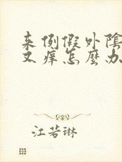 来例假外阴又痛又痒怎么办 来例假外阴又痛又痒怎么办