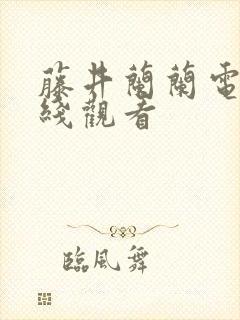 藤井兰兰电影在线观看