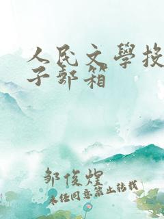 人民文学投稿电子邮箱