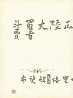 斗罗大陆正版免费看 斗罗大陆正版免费看