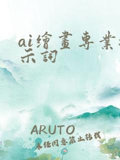 ai绘画专业提示词