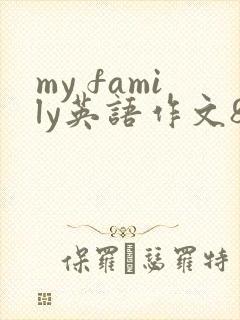 my family英语作文80词 my family英语作文80词