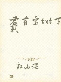 君有云txt下载