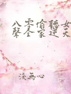 八零偷听女儿心声全家逆天改命