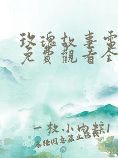 玫瑰故事电视剧免费观看全集高清在线播放