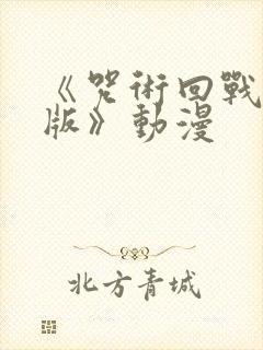 《咒术回战中文版》动漫