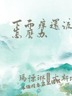 下面痒还流黄水怎么办 下面痒还流黄水怎么办