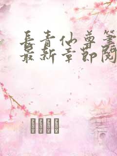 长青仙尊笔趣阁最新章节阅读