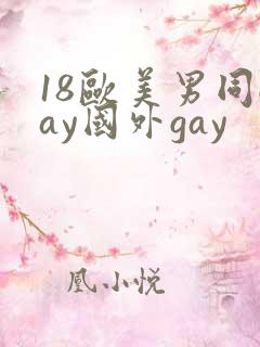 18欧美男同gay国外gay