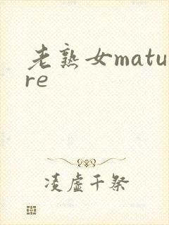 老熟女mature