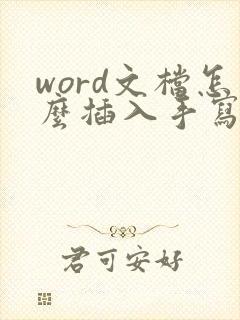 word文档怎么插入手写签名