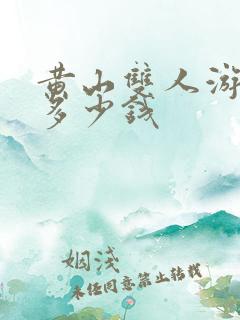 黄山双人游3天多少钱