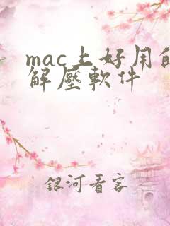 mac上好用的解压软件