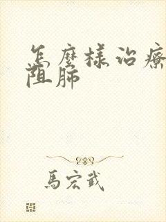 怎么样治疗慢性阻肺