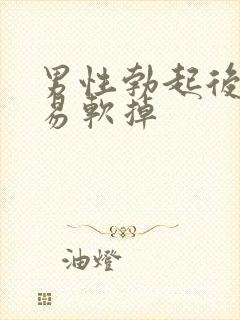 男性勃起后又容易软掉