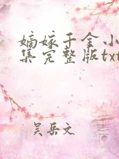 嫡嫁千金小说全集完整版txt
