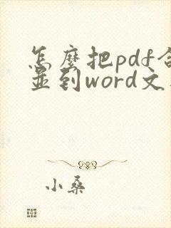 怎么把pdf合并到word文档 怎么把pdf合并到word文档
