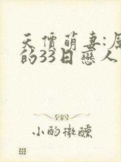 天价萌妻:厉少的33日恋人
