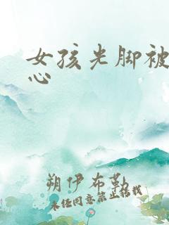 女孩光脚被挠脚心