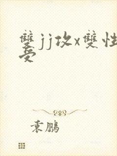双jj攻x双性受