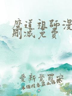 魔道祖师漫画无删减免费