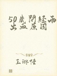 50岁闭经两年出血原因
