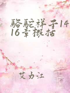 骆驼祥子14到16章概括