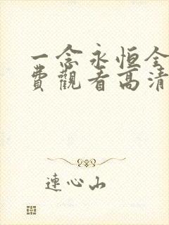 一念永恒全集免费观看高清 一念永恒全集免费观看高清