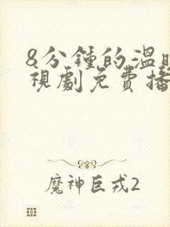 8分钟的温暖电视剧免费播放 8分钟的温暖电视剧免费播放