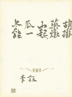 冬瓜山药胡萝卜能一起炖排骨吗