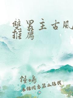 双男主古风漫画推荐