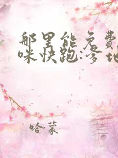 那里能免费看妈咪快跑:爹地追来了漫画