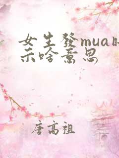 女生发mua暗示啥意思